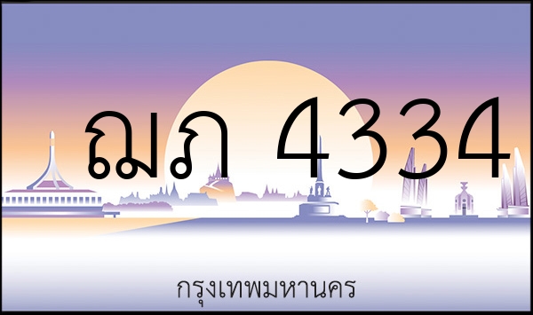 ฌภ 4334